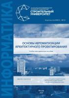 Гаряев Н.А. Алексеевская Я.А. Основы автоматизации архитектурного проектирования : учебно-методическое пособие 