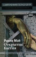 Мэй Р. Открытие бытия 