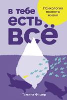 Фишер Т. В тебе есть всё. Психология полноты жизни 