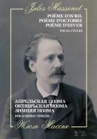 Массне Ж. Апрельская поэма. Октябрьская поэма. Зимняя поэма. Вокальные циклы : ноты 