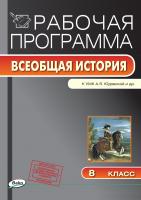 сост. Янина Г.В. Рабочая программа по истории Нового времени. 8 класс (к УМК А.Я. Юдовской и др.) 