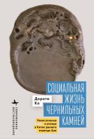 Ко Дороти Социальная жизнь чернильных камней. Ремесленники и ученые в Китае раннего периода Цин 
