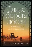 Бланч Л. Дикие берега любви. Приключения четырех аристократок в Османской империи и других странах Ближнего Востока 