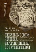 Заксенмайер Доминик Глобальные связи человека, который никогда не путешествовал. Конфликт между мирами в сознании китайского христианина XVII века 