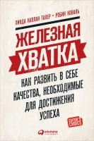 Талер Л.К. Коваль Р. Железная хватка. Как развить в себе качества, необходимые для достижения успеха 