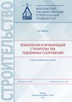 Манько А.В. Технология и организация строительства подземных сооружений : учебно-методическое пособие 