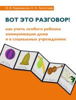 Караневская О.В. Легостаева А.А. Вот это разговор! Как учить особого ребенка коммуникации дома и в социальных учреждениях 