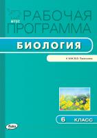 сост. Шестакова С.Н. Рабочая программа по биологии. 6 класс (к УМК В.В. Пасечника) 