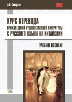 Скворцов А.В. Курс перевода произведений художественной литературы с русского языка на китайский : учебное пособие 