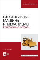 Козьмин С.Ф. Строительные машины и механизмы. Контрольные работы : учебное пособие для вузов 