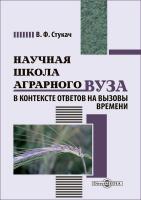 Стукач В.Ф. Научная школа аграрного вуза в контексте ответов на вызовы времени 