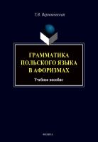 Верниковская Т.В. Грамматика польского языка в афоризмах : учебное пособие 