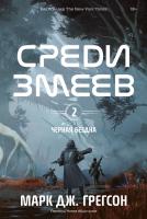 Грегсон М.Дж. Черная бездна Том 2. Среди змеев