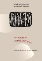 Кнобель А. Улюкаев А. Китай: анатомия замедления 