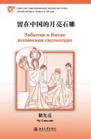 Чу Сяньлян Забытая в Китае юэлянская скульптура. Уровень 3: 750 слов 