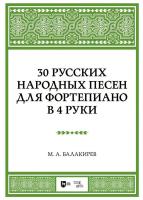 Балакирев М.А. 30 русских народных песен для фортепиано в 4 руки : ноты 
