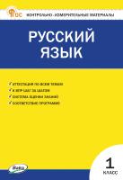 сост. Яценко И.Ф. Контрольно-измерительные материалы. Русский язык. 1 класс 