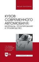 Пачурин Г.В. Кудрявцев С.М. Соловьев Д.В. Наумов В.И.; под ред. Г.В. Пачурина Кузов современного автомобиля: материалы, проектирование и производство : учебное пособие для вузов 