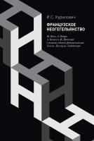 Курилович И.С. Французское неогегельянство. Ж. Валь, А. Койре, А. Кожев и Ж. Ипполит в поисках единой феноменологии Гегеля–Гуссерля–Хайдеггера 
