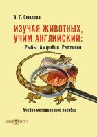 Смелова В.Г. Изучая животных, учим английский. Рыбы. Амфибии. Рептилии : учебно-методическое пособие 