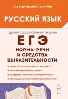 Сенина Н.А. Глянцева Т.Н. Гурдаева Н.А.;
под ред. Сениной Н.А. Русский язык. ЕГЭ. Нормы речи и средства выразительности. 10–11 классы 