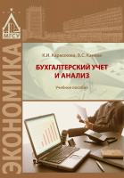Кармокова К.И. Канхва В.С. Бухгалтерский учет и анализ : учебное пособие 