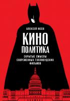 Юсев А. Кинополитика. Скрытые смыслы современных голливудских фильмов 
