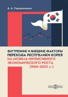 Горожанкина А.А. Внутренние и внешние факторы перехода Республики Корея на модель интенсивного экономического роста (1960–2023 гг.) : монография 