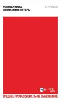 Черная Е.И. Гимнастика внимания актёра : учебное пособие для СПО 