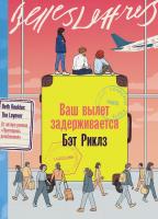 Риклз Б. Ваш вылет задерживается : роман 