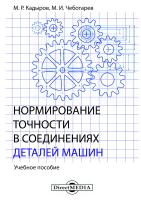 Кадыров М.Р. Чеботарев М.И. Нормирование точности в соединениях деталей машин : учебное пособие 