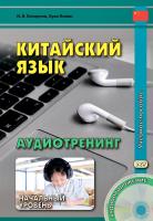 Кочергин И.В. Лилян Хуан Китайский язык. Аудиотренинг. Начальный уровень : учебное пособие 
