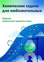  Химические задачи для любознательных : сборник химических заданий и задач 