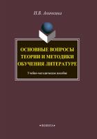 Аничкина Н.В. Основные вопросы теории и методики обучения литературе : учебно-методическое пособие 
