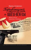 Глущенко И. Барабанщики и шпионы. Марсельеза Аркадия Гайдара 
