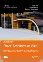 Рид Ф. Кригел Э. Вандезанд Дж. Autodesk© Revit© Architecture 2012. Официальный учебный курс 