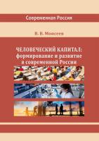 Моисеев В.В. Человеческий капитал: формирование и развитие в современной России : монография 