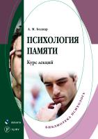 Боднар А.М.; науч. ред. Касатов A.П. Психология памяти : курс лекций 