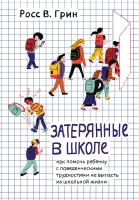 Грин Росс В. Затерянные в школе. Как помочь ребенку с поведенческими трудностями не выпасть из школьной жизни 