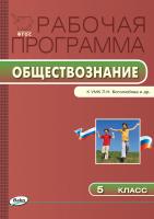 сост. Сорокина Е.Н. Рабочая программа по обществознанию. 5 класс (к УМК Л.Н. Боголюбова, Н.Ф. Виноградовой, Н.И. Городецкой и др.) 