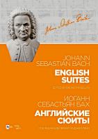 Бах И.С.; под ред. Б. Муджеллини Английские сюиты : ноты 