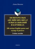 Бикеева А.С. 100 интересных английских цитат и высказываний в картинках. 30 curious English quotes and sayings in pictures : учебное пособие 