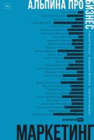 Оносов А. Жолобов В. Балакирев С. Альпина ПРО бизнес. Маркетинг 