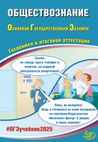 Рутковская Е.Л. Половникова А.В. Шохонова Е.Э. Обществознание. Основной государственный экзамен. Готовимся к итоговой аттестации 