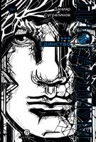 Сугралинов Д. Дисгардиум : в 13 книгах Книга 12. Единство