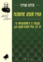 Беренс Г. Развитие левой руки. 46 упражнений и 25 этюдов для одной левой руки. Соч. 89 : ноты 