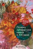 Рош Уильям Марк Почему литература важна в XXI веке 