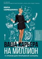 Семешкина Мила Ваша карьера на миллион. 11 уроков для прорывной карьеры 