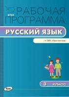 сост. Яценко И.Ф. Рабочая программа по русскому языку. 3 класс (к УМК «Перспектива» Л.Ф. Климановой, Т.В. Бабушкиной) 