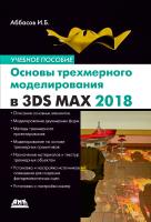 Аббасов И.Б. Основы трехмерного моделирования в графической системе 3ds Max 2018 : учебное пособие 
